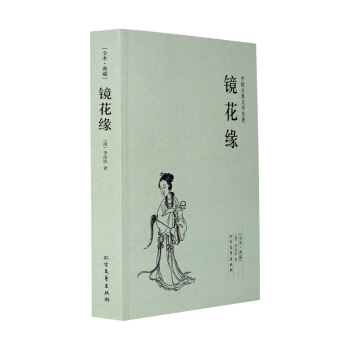镜花缘 全本 无删节 完整版 镜花缘 李汝珍 正版 （ 镜花缘 正版 镜花缘(足本典藏) pdf epub mobi 下载