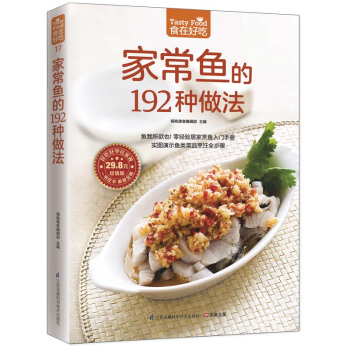 家常鱼的192种做法(版)食在好吃 生活美食菜谱食谱书籍 菜谱生活美食 做鱼的书 菜谱大全 pdf epub mobi 下载