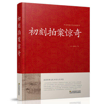 精装 初刻拍案惊奇 正版 书籍 新华书店书 中国古典文学 小说名著 中国古典文学名著 pdf epub mobi 下载