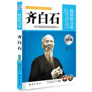 正版 榜样的力量 齐白石 将中国画推向新高峰的人 名人传记书籍书 中国名人传 pdf epub mobi 下载