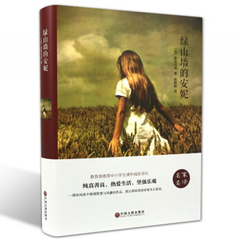 绿山墙的安妮 （精装全译本） 世界经典文学小说名家名译 原著原版 全中文完整版图书 pdf epub mobi 下载