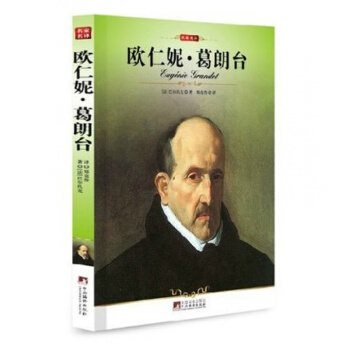 欧仁妮葛朗台/正版/名家名译/编译社/新修订插图版/巴尔扎克著 pdf epub mobi 下载