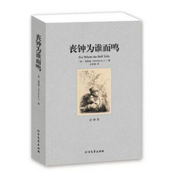 【正版】丧钟为谁而鸣 诺贝尔文学奖获得者 海明威作品代表作 (全译本)/世界文学名著 pdf epub mobi 下载