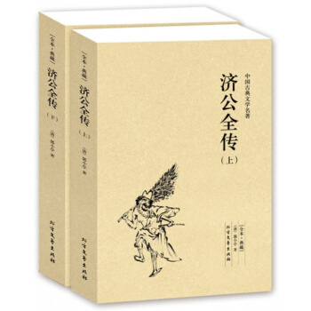 济公全传（上下册）郭小亭著 济公全传书 济公书籍 中国古典文学名著 古典文学小说 书籍 正 pdf epub mobi 下载
