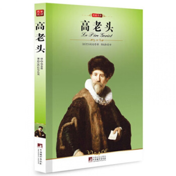 高老头/正版/名家名译学生版必读书 高老头书巴尔扎克/大语文丛书/新课标必读 pdf epub mobi 下载