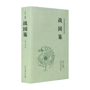 【全本典藏】战国策 刘向著 战国策原文+注释+译文+文白对照 战国策文言文白话文书籍 中国 pdf epub mobi 下载