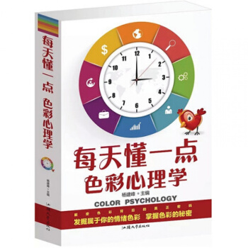 正版现货 每天懂一点色彩心理学 杨剑锋主编 揭秘色彩背后的真正密码 发掘属于你的情绪色彩 pdf epub mobi 下载