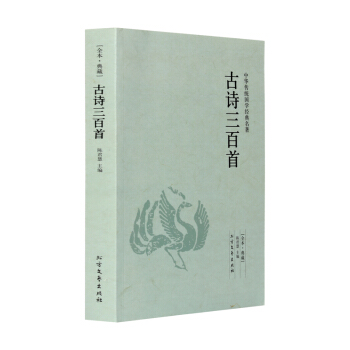 正版 古诗三百首-中华国学经典读本书 鉴赏辞典 唐诗宋词元曲正版全集 唐诗三百首 唐诗宋词 pdf epub mobi 下载