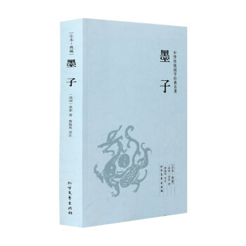 【全本典藏】墨子 孟子著 原著原文 原文+注释+译文 哲学经典 墨子全译 墨子文化 pdf epub mobi 下载