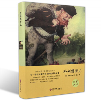 精装硬壳 格列佛游记 名家名译 原著原版 全译本足本 青少年版 初中高中学生必读物 pdf epub mobi 下载