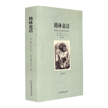 格林童话图书 全译本 无删节 世界文学名著 格林童话正版 书籍 格林童话全集正版 格林童话 pdf epub mobi 下载