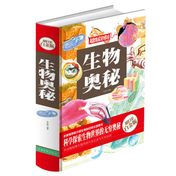 正版现货 全彩白金版彩图馆 生物奥秘（全彩精装版）世界生物知识全书 科学世界 全彩生物学 pdf epub mobi 下载