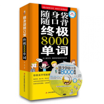 正版 背单词 英语单词速记技巧大全随身袋随口背8000单词 附赠MP3光盘 方便携带词汇量 pdf epub mobi 下载