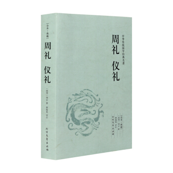 【正版】周礼 仪礼（足本典藏） /文白对照 全译全注 /中华传统国学经典读本 礼记 大学中 pdf epub mobi 下载