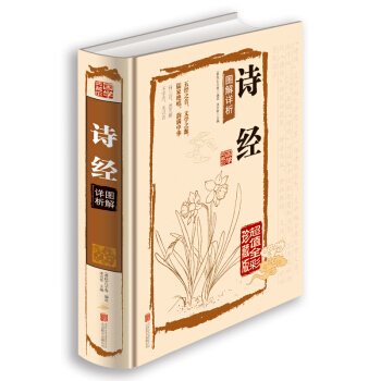 正版 国学典藏馆白话文精装 诗经图解详析 全彩珍藏版 诗经全集诗经译注赏析孔子中学生教辅课 pdf epub mobi 下载