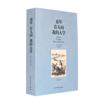 高尔基三部曲 童年在人间我的大学(全译本)/世界文学名著书籍 高尔基童年 正版高尔基童年书 pdf epub mobi 电子书 下载