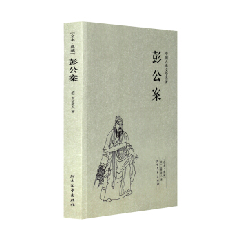 彭公案(全本典藏)(清)贪梦道人 著（ 彭公案小说 中国古典文学名著 彭公案古典文学小说 pdf epub mobi 电子书 下载