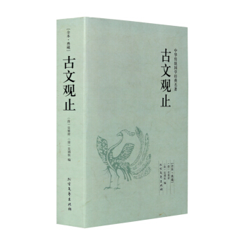 古文观止(足本典藏)/中华国学经典读本 原文译文注释译注全解 名著古文观止鉴赏 文白对照 pdf epub mobi 电子书 下载