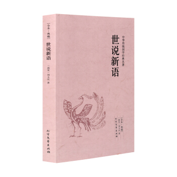 世说新语 中华传统国学经典名著（全本·典藏）世说新语正版 世说新语 刘义庆 pdf epub mobi 电子书 下载