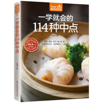 一学就会的114种中点(版)食在好吃 中点面食制作技巧新手学做中点 中式面点主食制作书籍 pdf epub mobi 电子书 下载