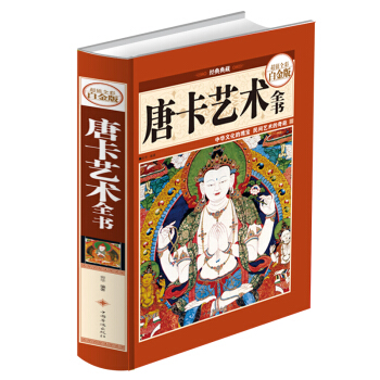 正版】唐卡艺术全书 (全彩白金版) 宗教书籍 藏族文化 绘画艺术 唐卡艺术知识大全 pdf epub mobi 电子书 下载