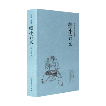 续小五义(足本典藏)/中国古典文学名著 全译本 (清)石玉昆 著 正版书籍 pdf epub mobi 电子书 下载