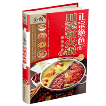 正宗绝色川菜和火锅（全彩白金版）彩图舌尖上的家常菜川菜菜谱书籍 四川小吃凉菜技术麻辣食谱 pdf epub mobi 电子书 下载