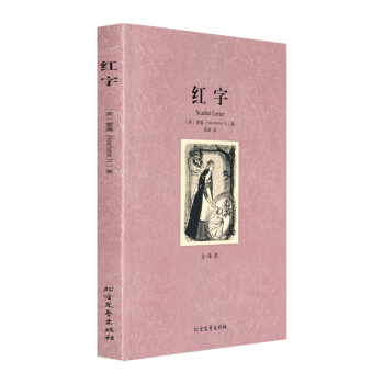 【红字 全译本 无删节 霍桑 著 （ 红字霍桑 红字图书 红字(全译本)/世界 pdf epub mobi 电子书 下载