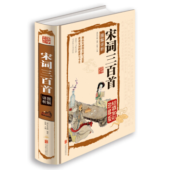 硬壳精装书籍 宋词三百首图解祥析详析 文白对照原文注释词意文学中国古诗词疑难字 图文珍藏本 pdf epub mobi 电子书 下载
