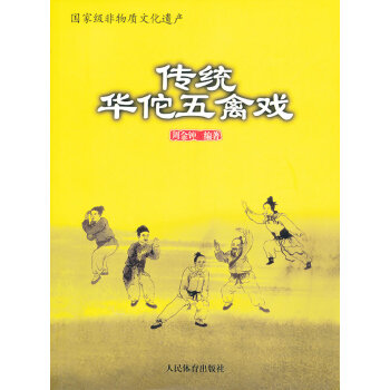傳統華佗五禽戲 pdf epub mobi 電子書 下載