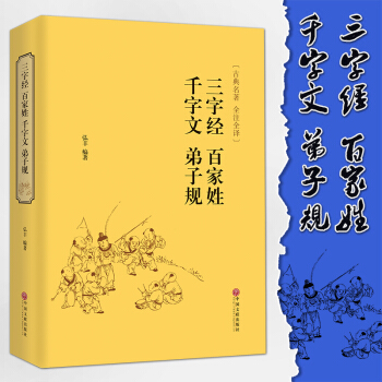 【精装珍藏】千字文 三字经 弟子规 百家姓 正版 中国古典名著书籍 国学经典全注全译 pdf epub mobi 电子书 下载