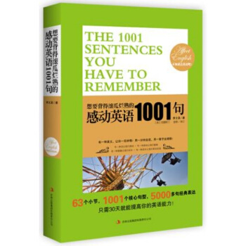 想要背得滚瓜烂熟的感动英语1001句标准美音外语英文读物英语听力口语书籍地道场景 pdf epub mobi 电子书 下载