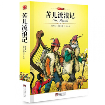 正版 苦儿流浪记/完整版全译本/编译社/全新修订插图本/名著 pdf epub mobi 电子书 下载