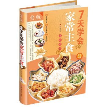 7天学会家常主食(全彩白金版)美味面食+诱人粥 饭+创意点心 健康 膳食 营养 主食大全 pdf epub mobi 电子书 下载