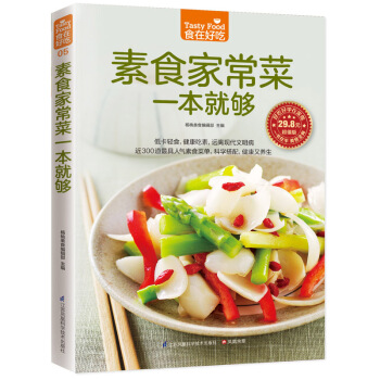 食在好吃：素食家常菜一本就够(版)软精装全彩色铜版纸（素食大全书 素菜菜谱书 素菜书 素菜 pdf epub mobi 电子书 下载