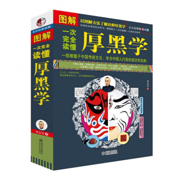 一次完全读懂厚黑学 图文本 正版 书籍 图解厚黑学白话本 李宗吾 改变你未来处世奇书 pdf epub mobi 电子书 下载