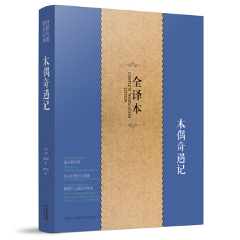 正版 木偶奇遇记 全译足本无删减 新课标书目 中小学青少年阅读 经典名著童话 pdf epub mobi 电子书 下载