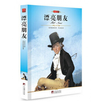 漂亮朋友 漂亮朋友 名家名译/编译社/修订插图本/文学名著全译本 莫泊桑小说 pdf epub mobi 电子书 下载