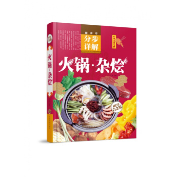 正版 中华美食宝典 火锅·杂烩(彩图精装)火锅制作方法 底料 调料 烹饪 pdf epub mobi 电子书 下载
