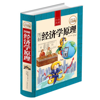 图解经济学原理 全彩白金版 彩图彩页精装 马歇尔著 微观经济学奠基之作 华侨出版社 pdf epub mobi 下载