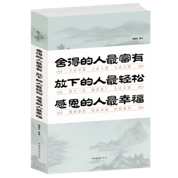 正版 舍得的人富有 放下的人轻松 感恩的人幸福 pdf epub mobi 下载