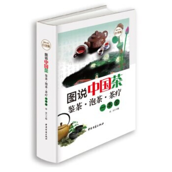 正版 图说中国茶 鉴茶 泡茶 茶疗一本全 全彩白金版 关于图说中国茶文化的书籍 识泡品茶艺 pdf epub mobi 下载