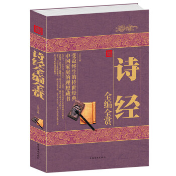 诗经全编全赏 华侨 国学经典书籍 诗经楚辞译注鉴赏系列 诗词三百首 正版 pdf epub mobi 下载