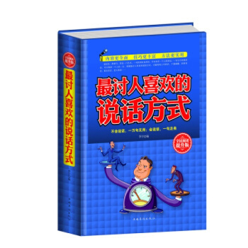 讨人喜欢的说话方式 精装全民阅读提升版书籍演讲口才讨人喜欢的说话方式语言艺术人际沟通社交口才 pdf epub mobi 下载