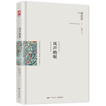 【正版】风声鹤唳 苏东坡传京华烟云同一作者林语堂作品 现当代青春文学小说 呈现了乱世之中人 pdf epub mobi 下载