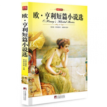 欧`亨利短篇小说选(平装)/(编译文库.世界文学名著) 全译本完整版初中高中 pdf epub mobi 下载