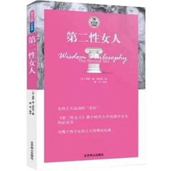 正版 第二性女人 西蒙·德 波伏娃 著 西方大师的智慧 pdf epub mobi 下载