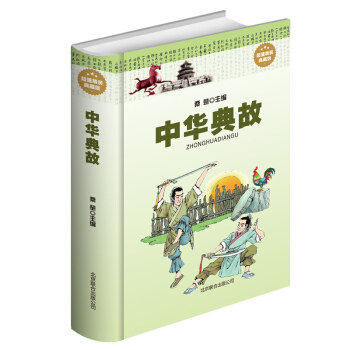 中华典故 精装典藏版中华典故成语大全集 中华典故知其源,传承中华文明明其义,掌握国学精粹 pdf epub mobi 下载