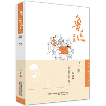 鲁迅文集 彷徨 鲁迅著 精装 万卷出版 鲁迅经典作品 鲁迅的书正版 鲁迅文学作品精编 文学 pdf epub mobi 下载