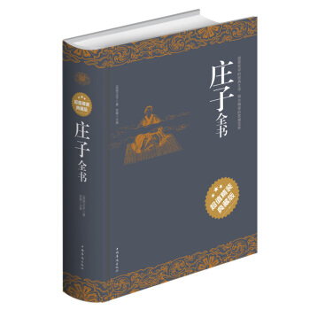 正版现货 庄子全书(精装典藏版) 文白对照原文注释译文国学哲学媲美老子道德经 逍遥游齐物论 pdf epub mobi 下载